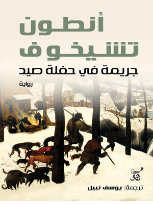 cover image of جريمة فى حفلة صيد